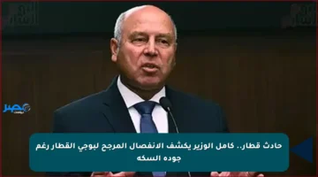 حادث قطار.. كامل الوزير يكشف الانفصال المرجح لبوجي القطار رغم جودة السكة